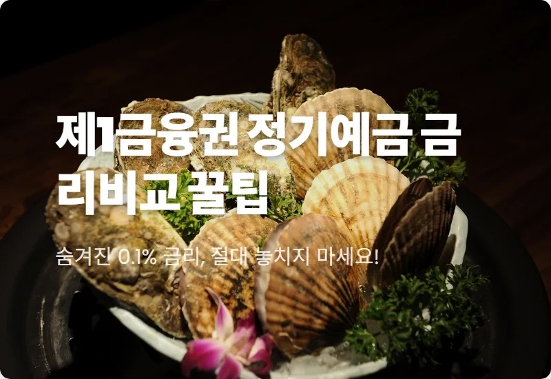 제1금융권 정기예금 금리비교 높은 곳 찾는 3가지 현실적인 방법