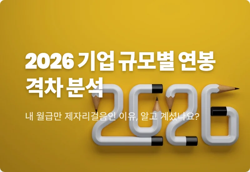 2026년 대기업 연봉 7,300만원의 현실, 중소기업과 격차 줄이는 이직 꿀팁
