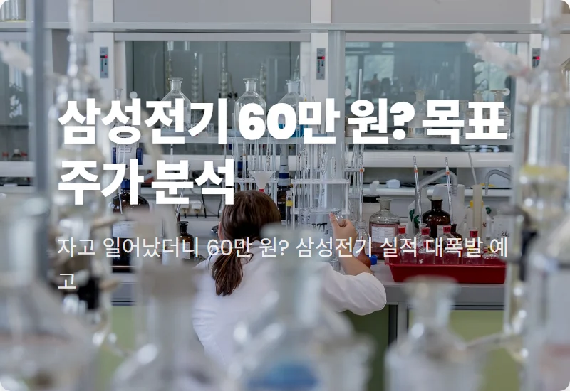 삼성전기 주가 전망 60만원 목표? 무기 부품과 MLCC 호황의 현실적인 이유