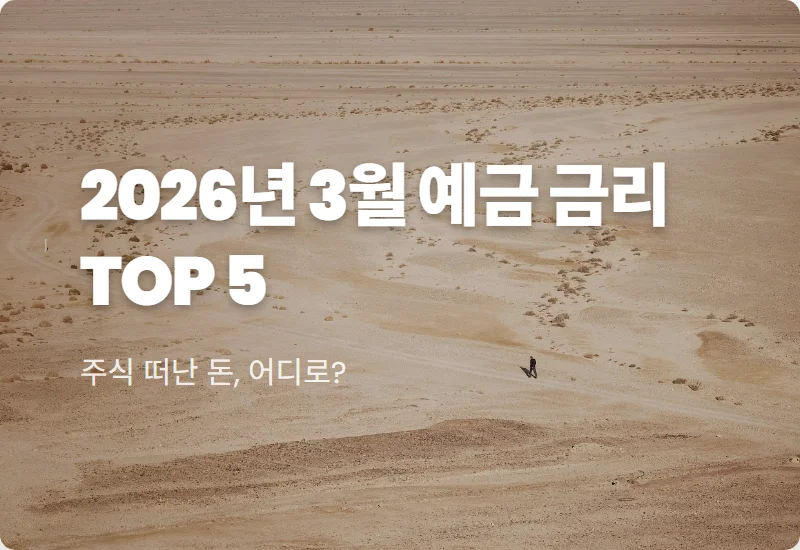 저축은행 정기예금 금리 높은 곳 TOP 5 현실적인 재테크 꿀팁