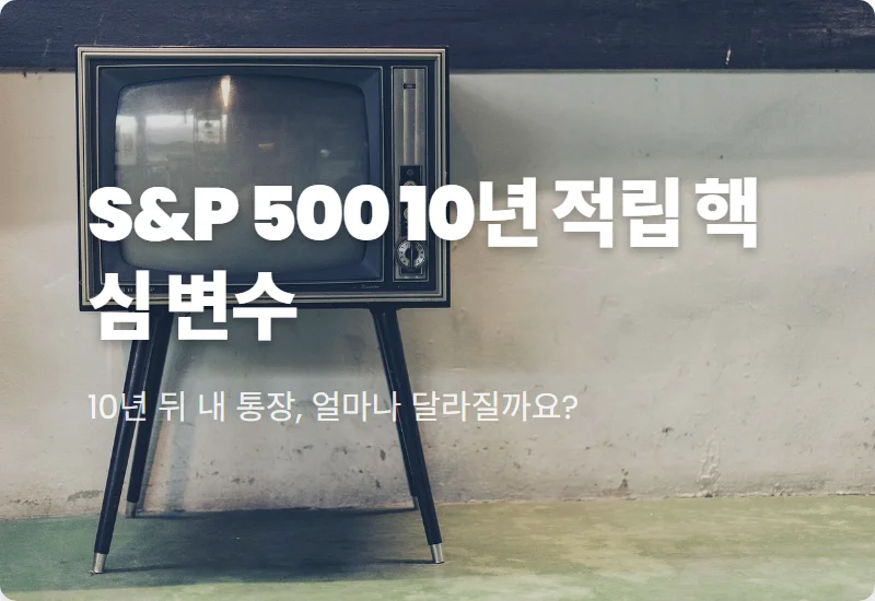 S&P 500 ETF 10년 적립, 월 50만원으로 목돈 만드는 현실적인 꿀팁