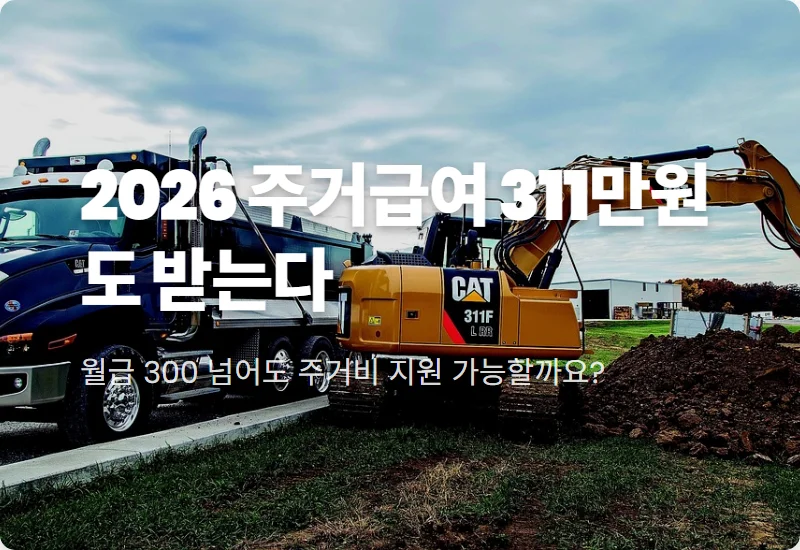 주거급여 신청 자격 2026년 4인 가구 월 311만 원 현실적인 수급 방법