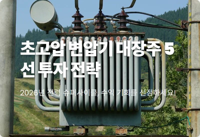 2026년 초고압 변압기 관련주 대장주 TOP 5 투자 꿀팁