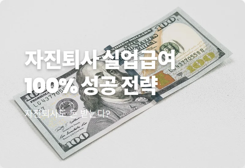 자진퇴사 실업급여 조건 4가지, 억울하게 못 받는 일 없도록 총정리