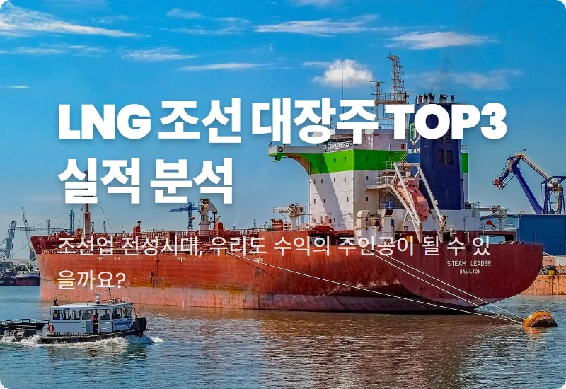 LNG 관련주 조선 대장주 TOP3 현실적인 실적 전망과 2026년 수익 꿀팁