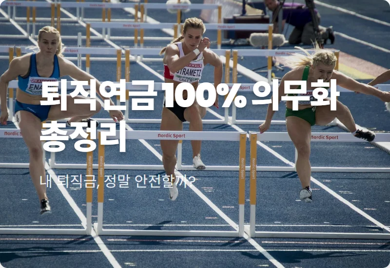 퇴직연금 의무화 시행 일정 2025년부터 100% 적용 현실적인 변화