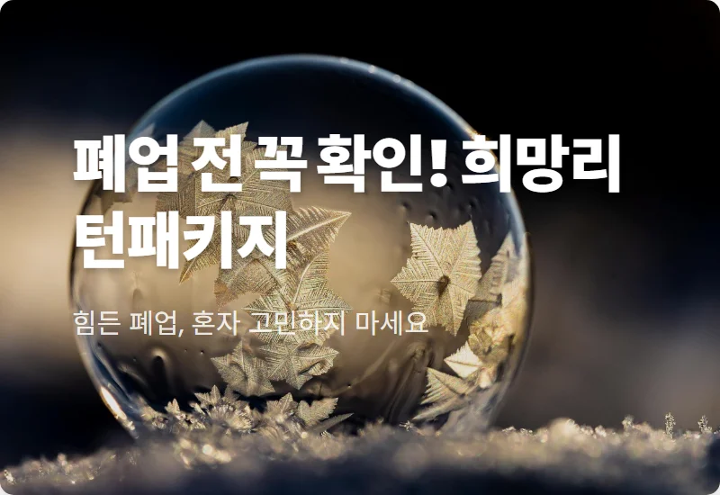 2026 희망리턴패키지 폐업 지원금 250만원 받는 현실적인 방법과 꿀팁