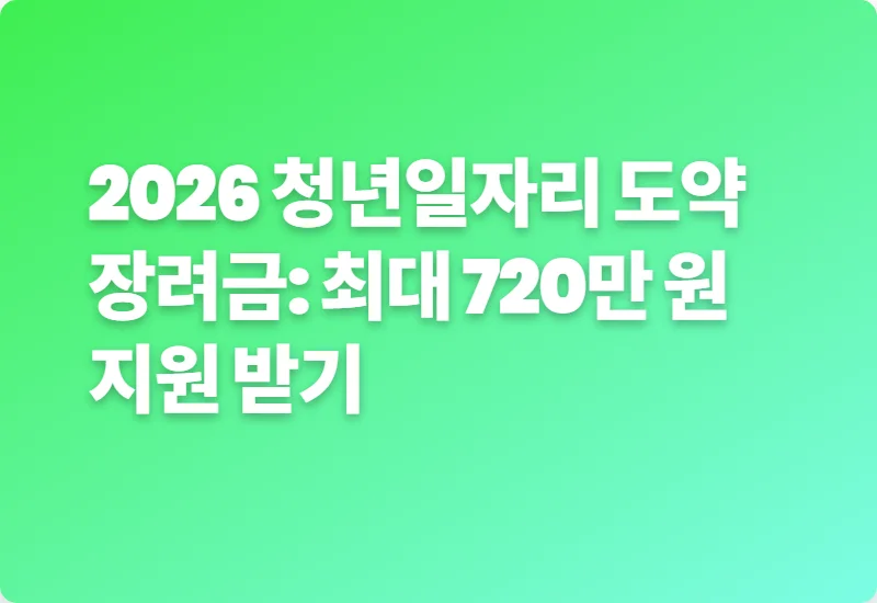 2026 청년일자리 도약장려금: 최대 720만 원 지원 받기