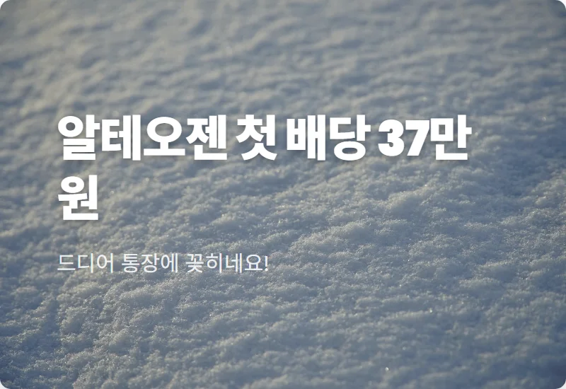 알테오젠 배당금 1,000주 보유자 4월 지급액 및 현실적인 투자 전망
