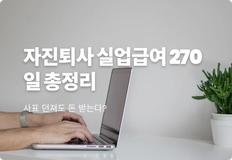 자진퇴사 실업급여 2026 수급 조건과 최대 270일 받는 현실적인 방법