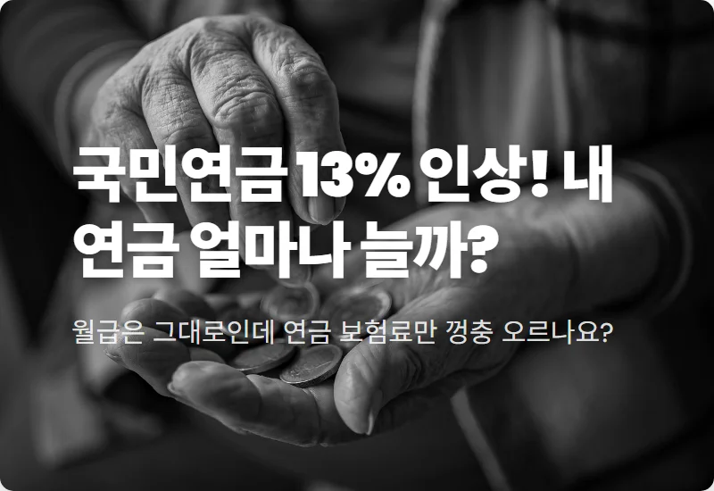 국민연금 13% 인상 예상수령액 얼마나 오를까? 현실적인 수령액 변화와 꿀팁