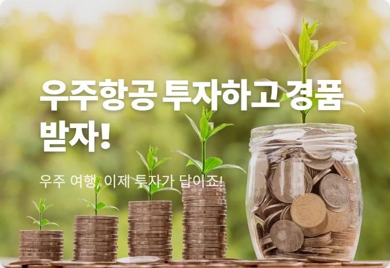 우주항공산업 투자 KODEX ETF 이벤트 참여 방법 및 꿀팁