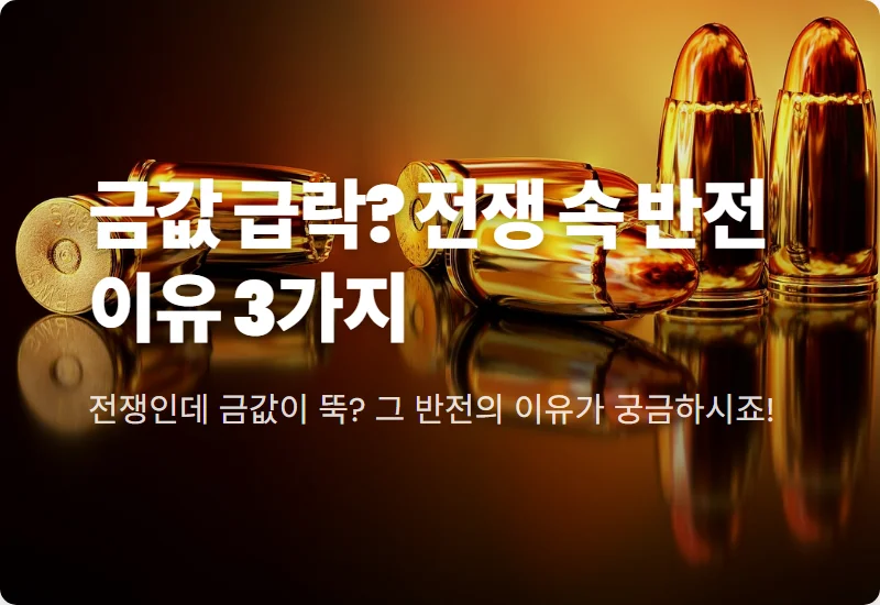 금값시세 급락 이유 3가지와 현실적인 투자 대처 방법 꿀팁