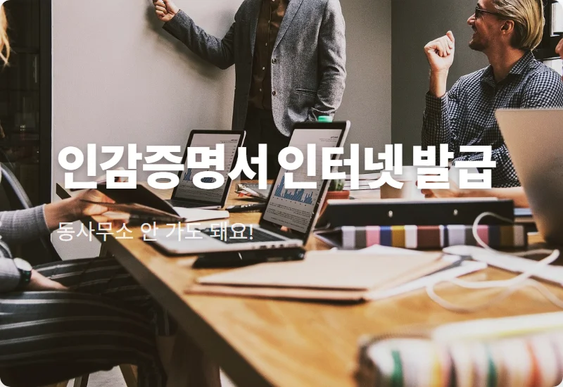 인감증명서 인터넷 발급 방법 현실적인 0원 발급 꿀팁