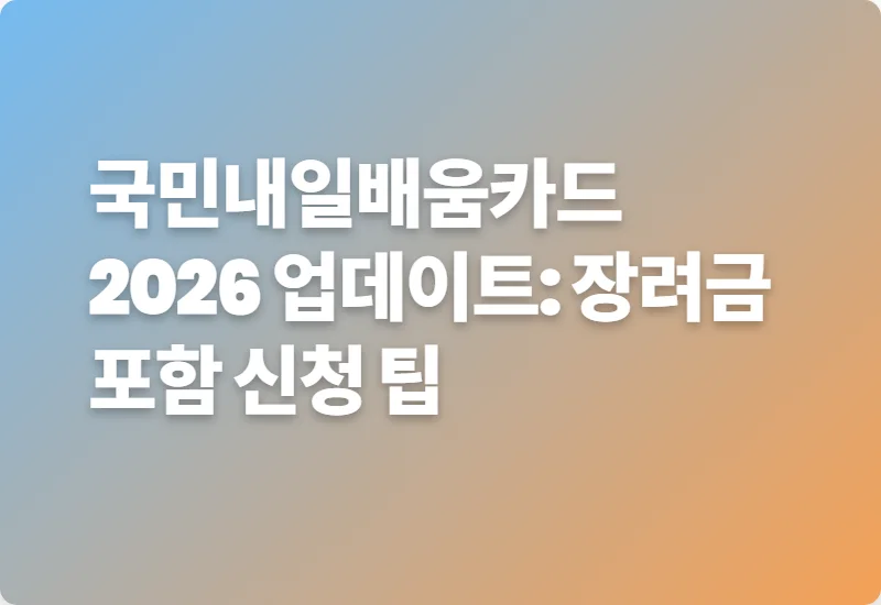 국민내일배움카드 2026 업데이트: 장려금 포함 신청 팁