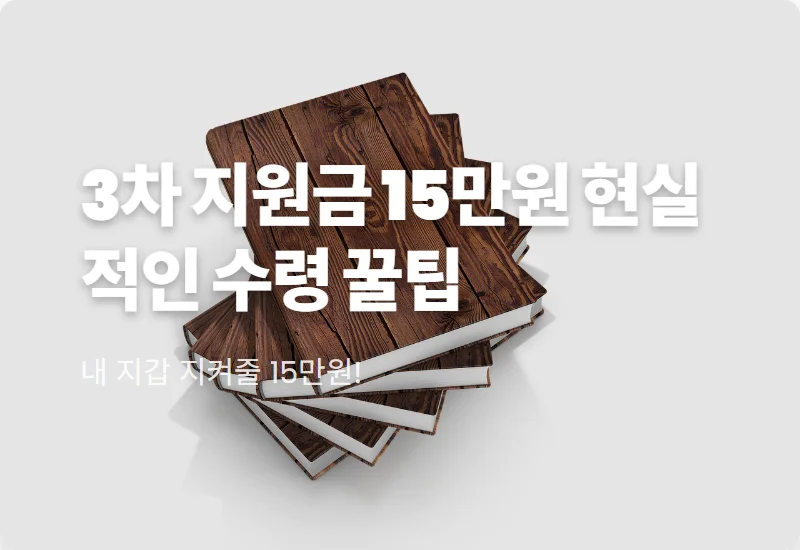 3차 정부지원금 1인당 15만원 받는 현실적인 방법과 지급일 꿀팁