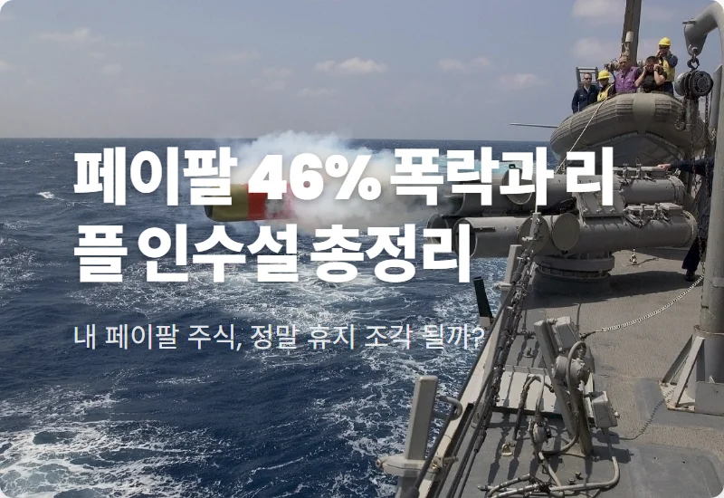 페이팔 주가 46% 폭락 리플 인수 가능성 현실적인 대응 방법