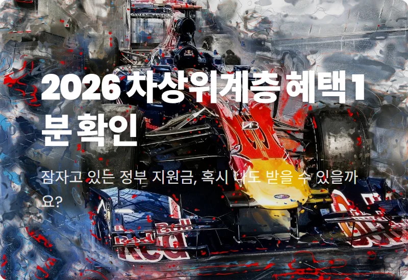 2026년 차상위계층 조건 50% 기준과 혜택 현실적인 신청 꿀팁