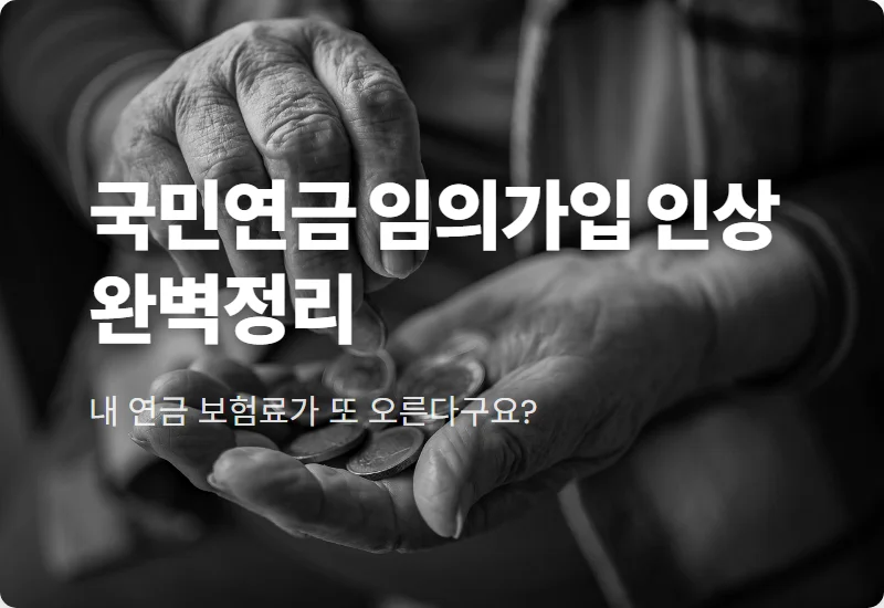 2026년 국민연금 임의가입 보험료 인상, 내 노후 연금액 늘리는 현실적인 방법