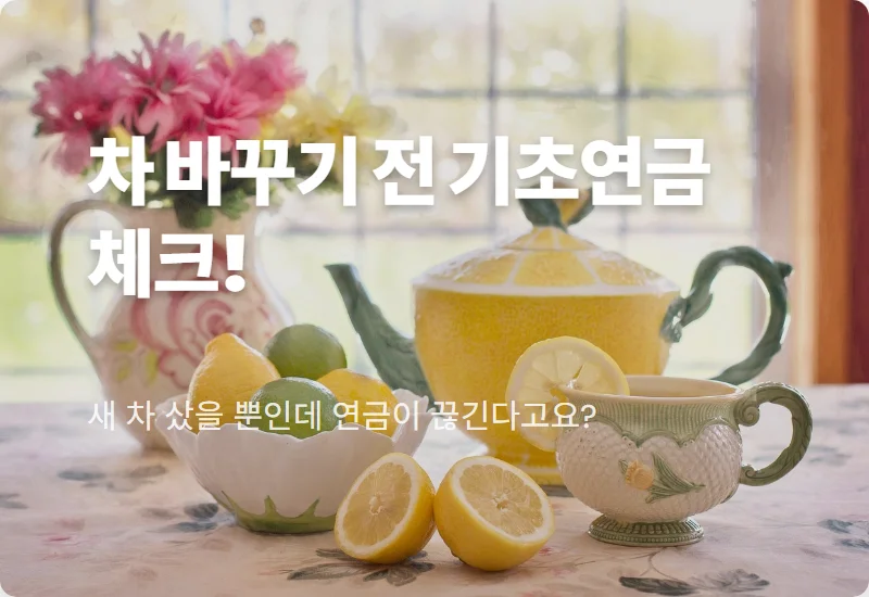 2026년 기초연금 수급자격 자동차 변경 전 꼭 알아야 할 현실적인 유지 방법