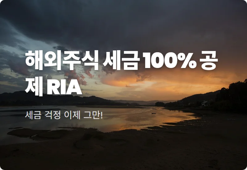 미국주식 양도소득세 0원 현실적인 방법, RIA 국내시장 복귀계좌 100% 공제 활용 꿀팁