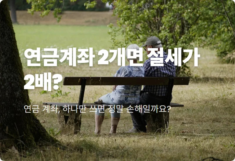 연금저축계좌 두 개 운영하는 현실적인 방법과 절세 꿀팁