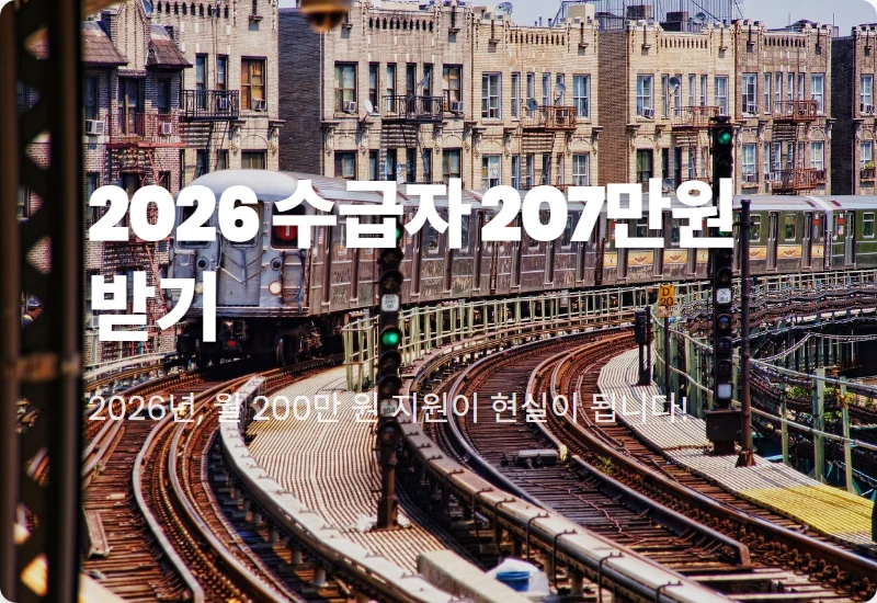 2026년 기초생활수급자 207만원 받는 현실적인 조건과 신청 꿀팁