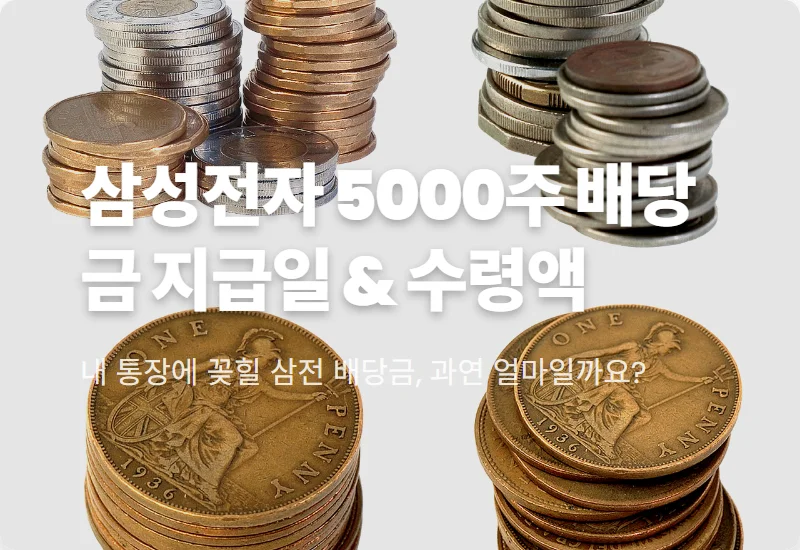 삼성전자 5000주 특별 배당금 지급일과 실제 수령액 확인 꿀팁