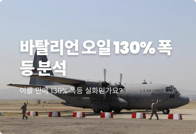 바탈리언 오일 주가 급등! 130% 폭등 배경과 현실적인 2026년 전망 및 투자 꿀팁