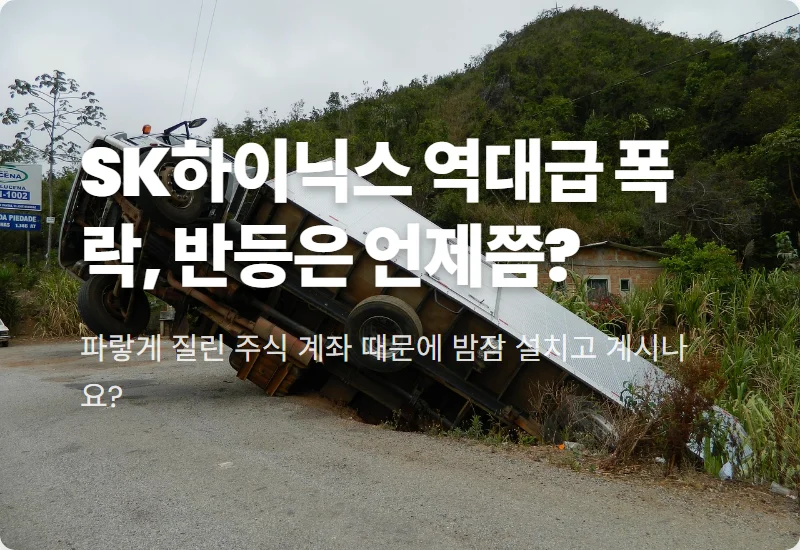 SK하이닉스 주가 반등 이유와 현실적인 대응 방법 3가지