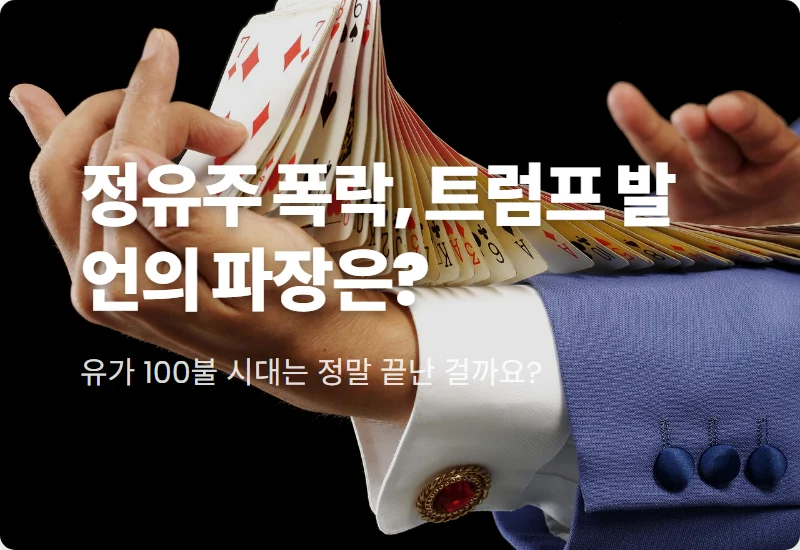정유주 급락 이유 3가지와 2026년 석유 관련주 현실적인 투자 전략