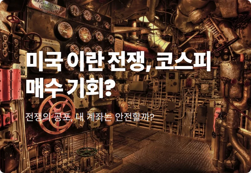 미국 이란 전쟁 코스피 하락? 2026년 위기 속 저가 매수 찬스 3가지