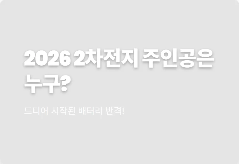2026년 2차전지 관련주 TOP 5 추천! 현실적인 수익률과 전망 총정리
