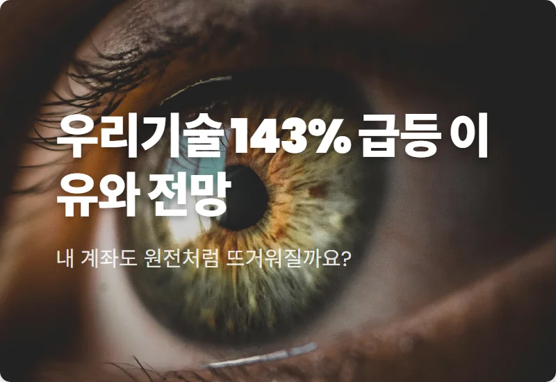 우리기술 주가 전망 143% 급등 이유와 현실적인 투자 꿀팁