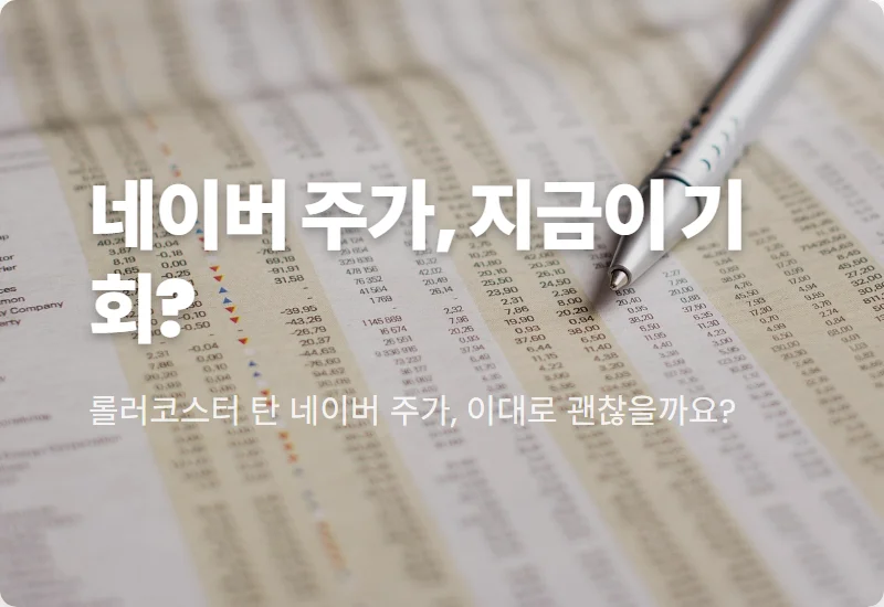 네이버 주가 반등, 21% 급락 딛고 지금 사도 될까? 현실적인 투자 꿀팁!