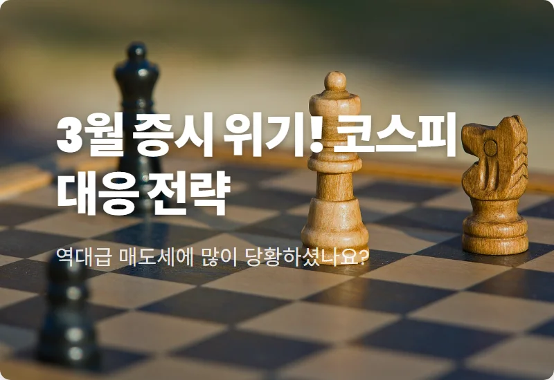 3월 코스피 전망 외국인 7조 매도와 미국 이란 전쟁 속 현실적인 투자 전략 3가지