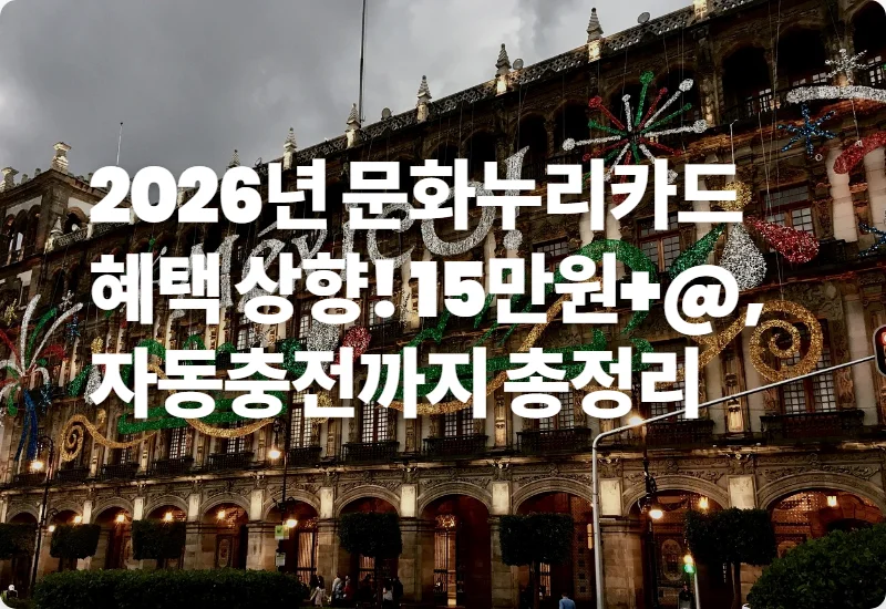2026년 문화누리카드 혜택 상향! 15만원+@, 자동충전까지 총정리