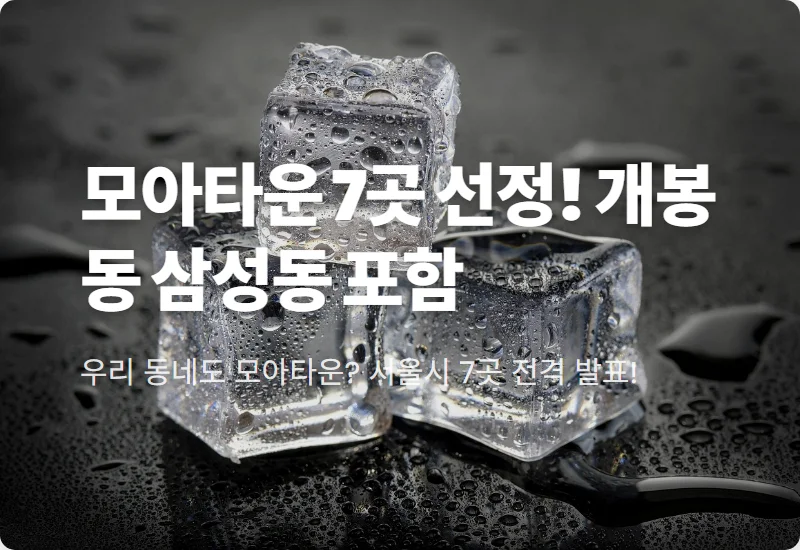 구로구 개봉동 포함 서울시 모아타운 7곳 발표, 실거주자가 꼭 알아야 할 SH 참여 혜택 3가지