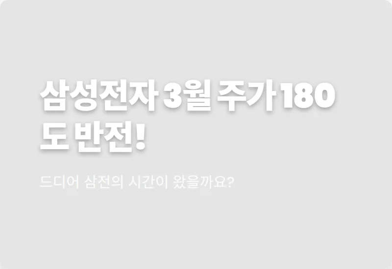 3월 삼성전자 주가 반전 3가지 이유와 현실적인 투자 전략