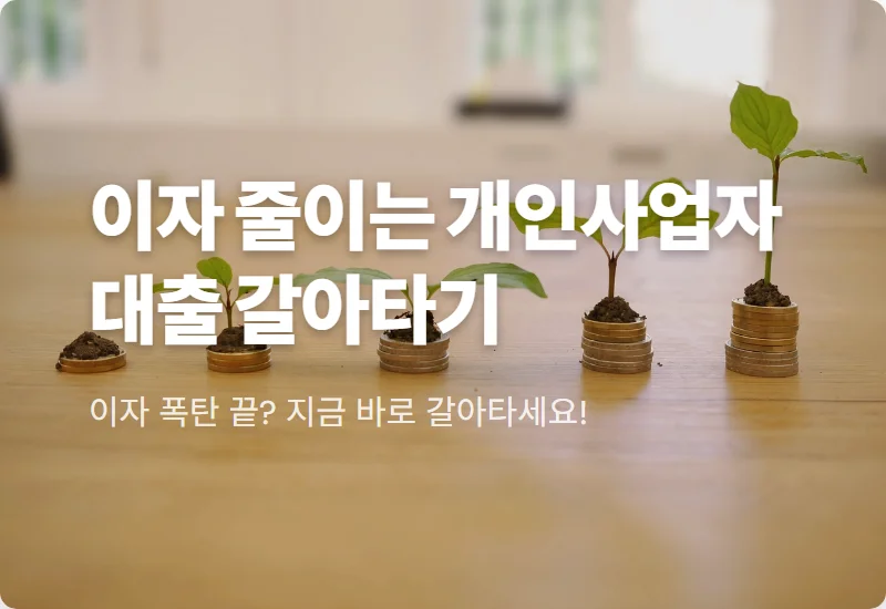 개인사업자 대출 갈아타기 신청 방법 및 현실적인 자격 조건 총정리