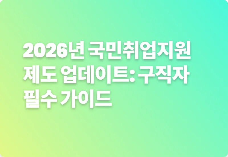 2026년 국민취업지원제도 업데이트: 구직자 필수 가이드