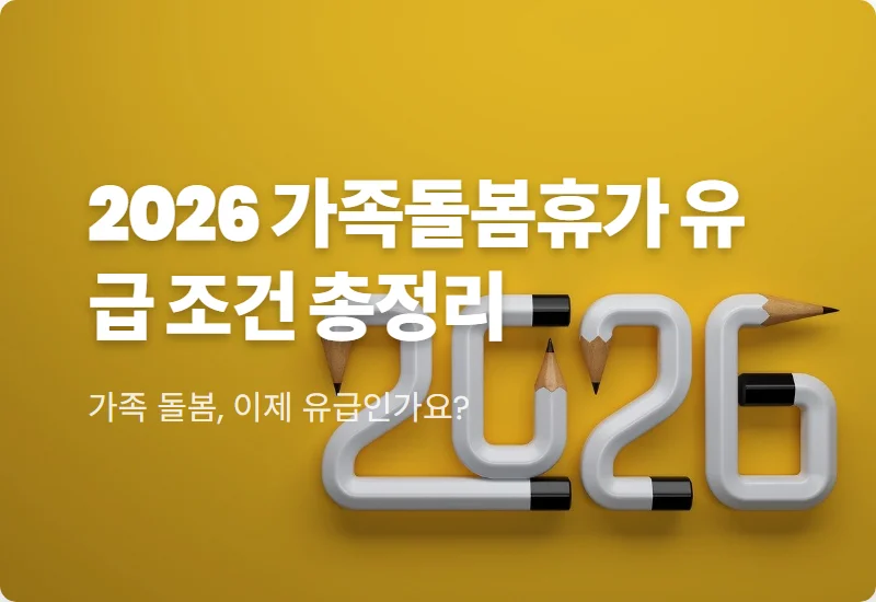 가족돌봄휴가 유급 무급 차이와 2026년 인권위 권고 핵심 정리