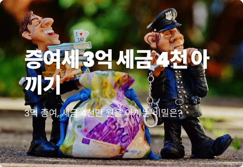 증여세 3억 계산기 활용법! 자녀 공제 1억 5천 받는 현실적인 꿀팁