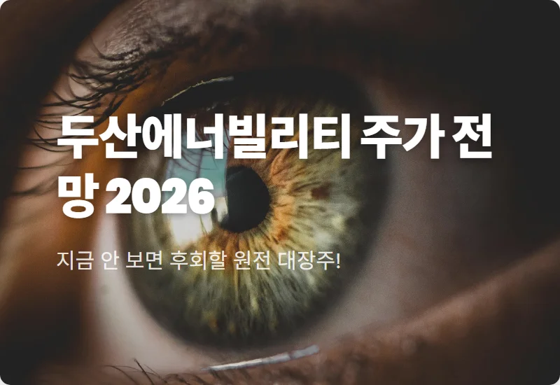 두산에너빌리티 주가 전망, 외국인 기관이 찜한 3가지 현실적 이유