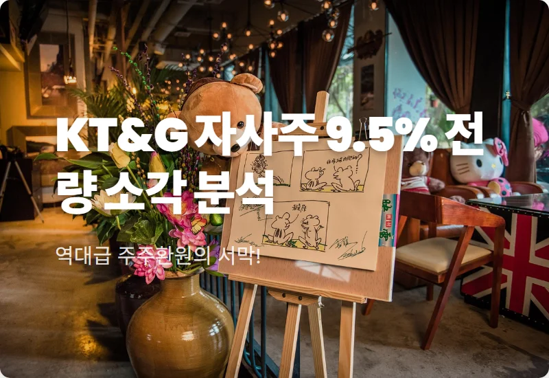 KT&G 주가 22만원 가나? 자사주 9.5% 전량 소각 결정 후 현실적인 투자 꿀팁