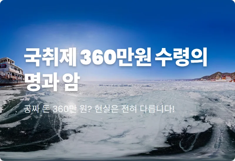 국민취업지원제도 360만 원 수령하는 현실적인 방법과 취업 의지 없을 때 주의사항 꿀팁