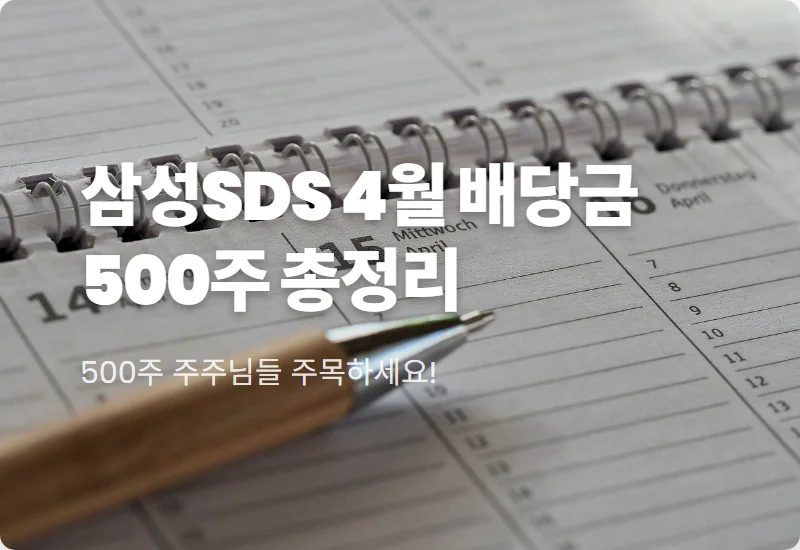 삼성SDS 배당금 500주 4월 수령액, 현실적인 지급일 및 세금 공제 후 실제 금액 꿀팁