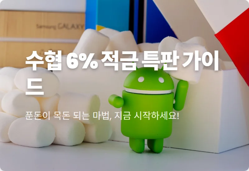 수협 6% 적금 특판 Sh모아링 가입 방법 및 2026년 우대 금리 혜택 솔직 후기