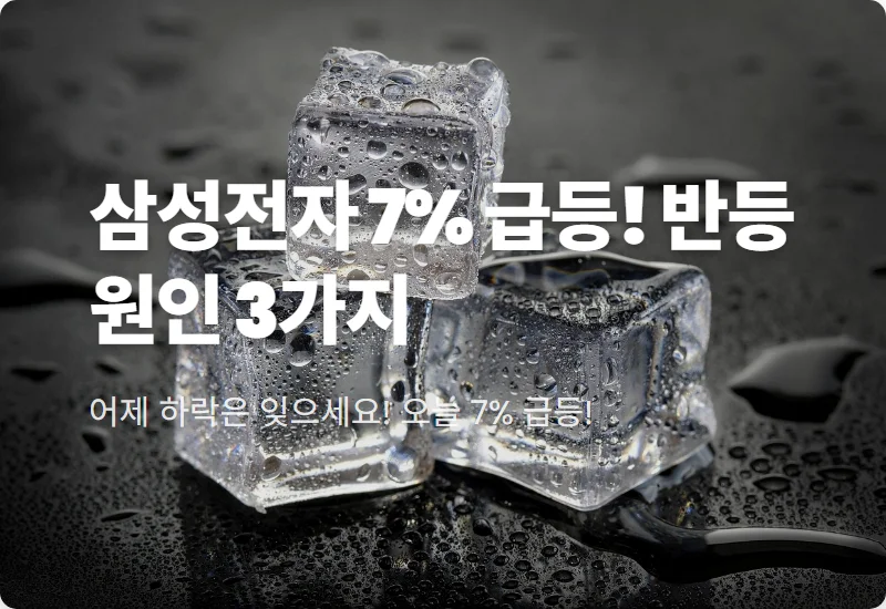 삼성전자 주가 반등 7% 회복 포인트 3가지와 현실적인 향후 전망