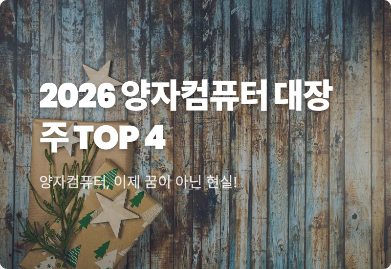 아이온큐 주가 전망 및 미국 양자컴퓨터 관련주 4선 현실적인 투자법